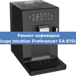 Ремонт кофемолки на кофемашине Krups Intuition Preference+ EA 875U в Краснодаре
